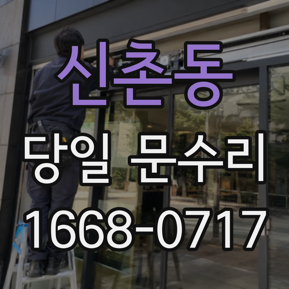 신촌동 당일 문수리