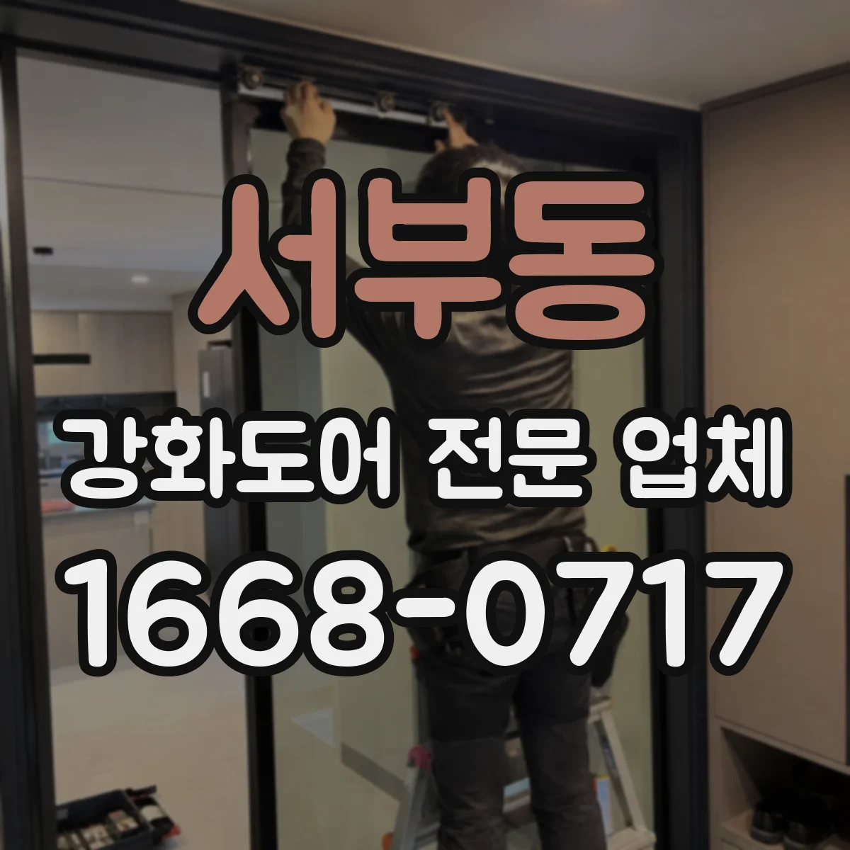 서부동 강화도어 전문 업체