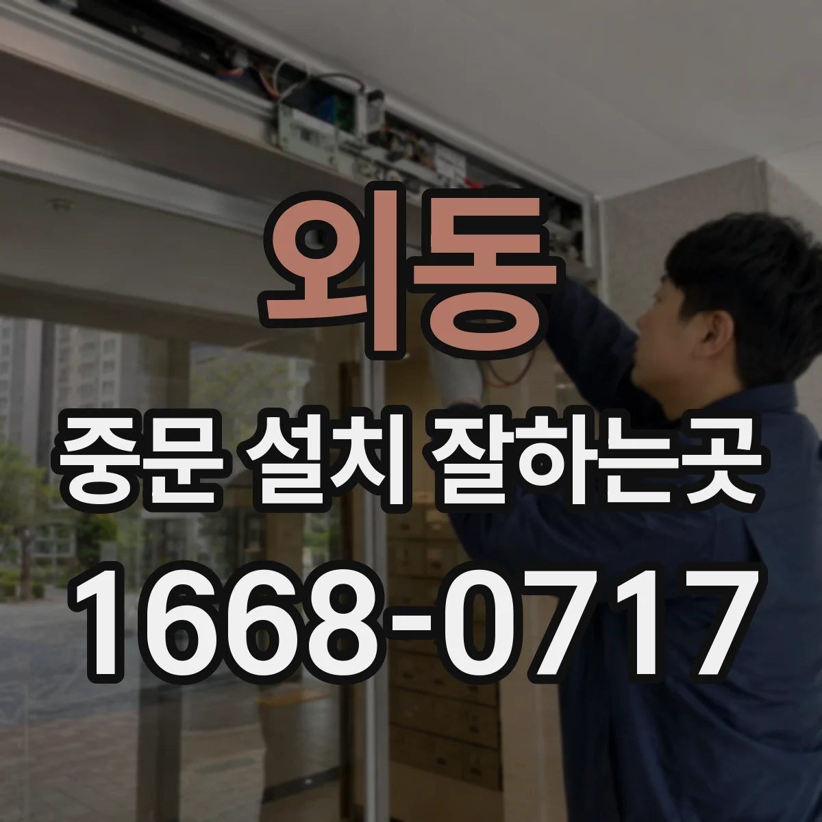 외동 중문 설치 잘하는곳