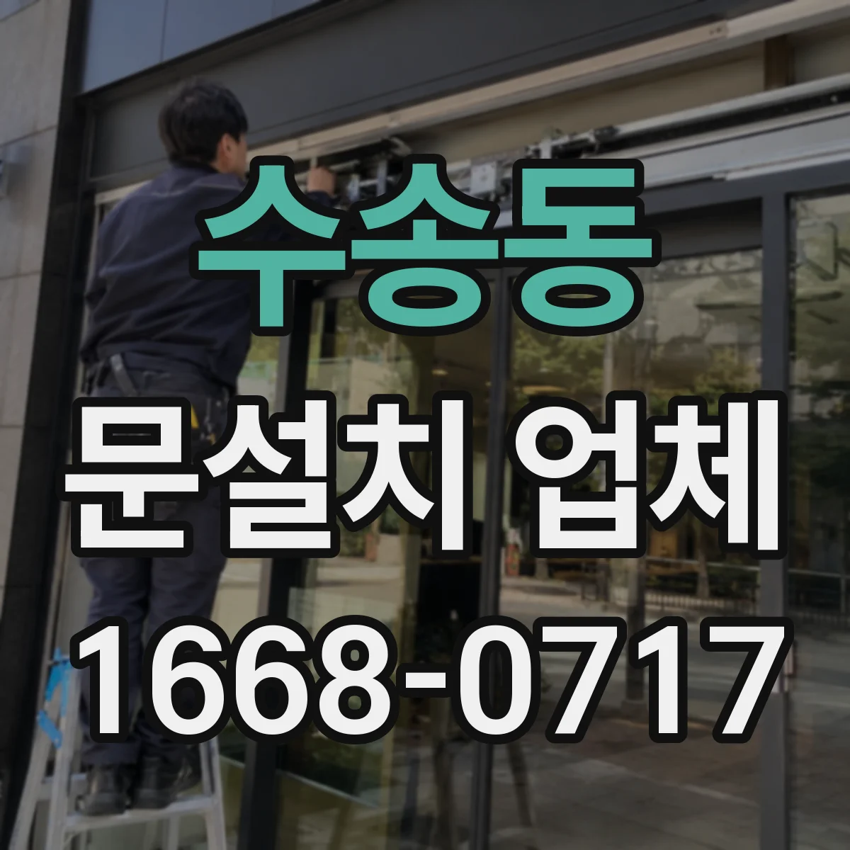 수송동 문설치 업체 타일 벽면 앙카 시공으로 안전하게 설치