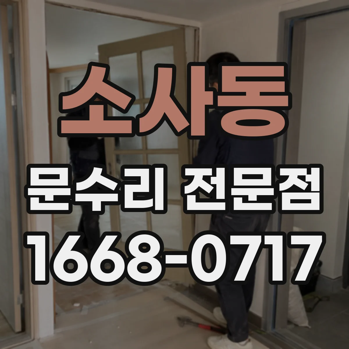 소사동 문수리 전문점