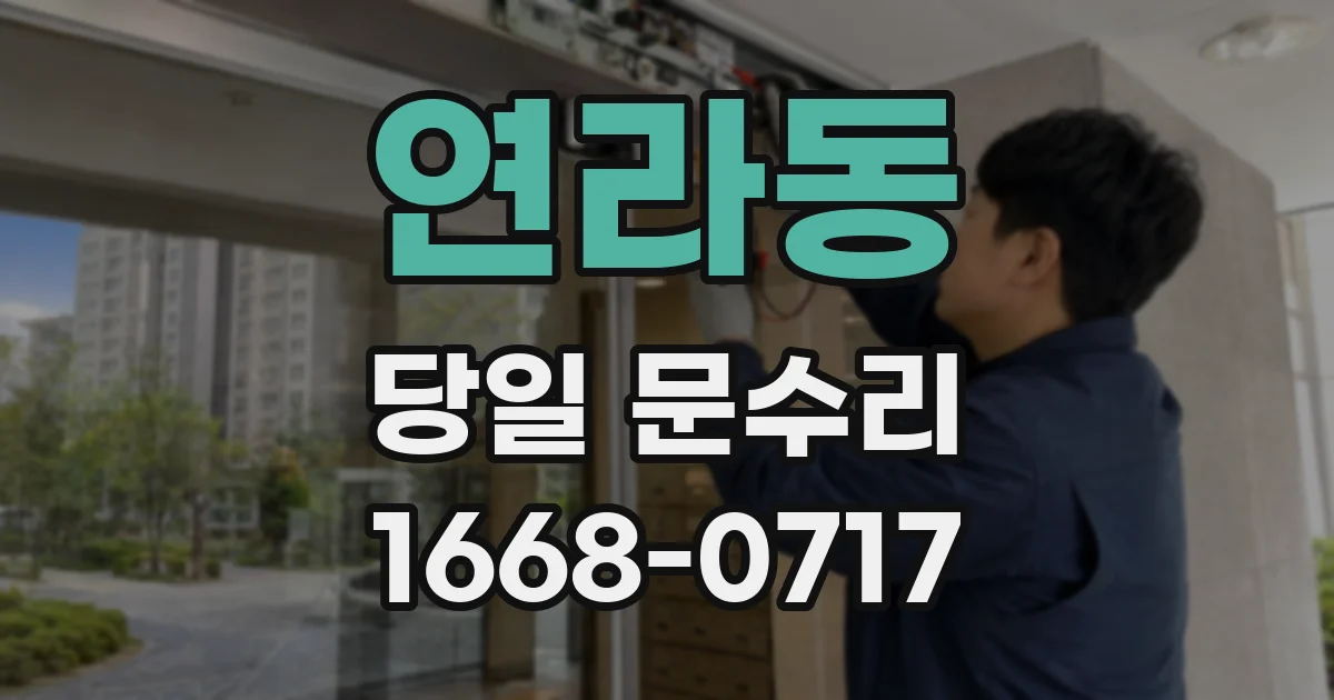 연라동 당일 문수리
