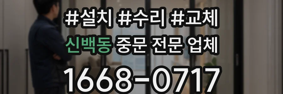 신백동 중문 전문 업체