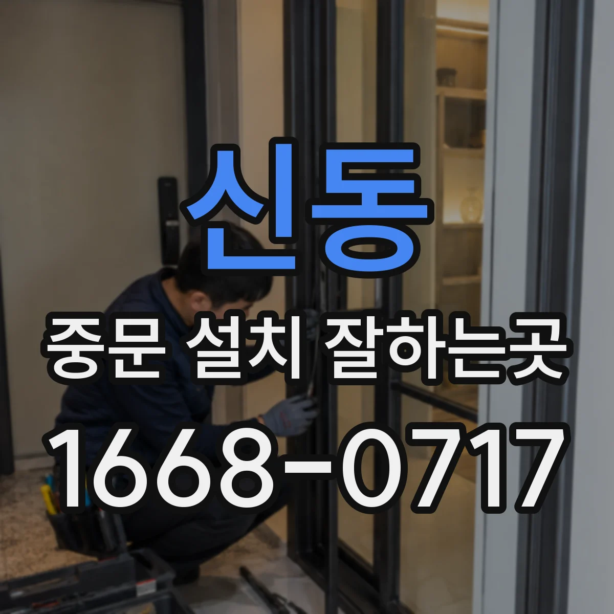 신동 중문 설치 잘하는곳