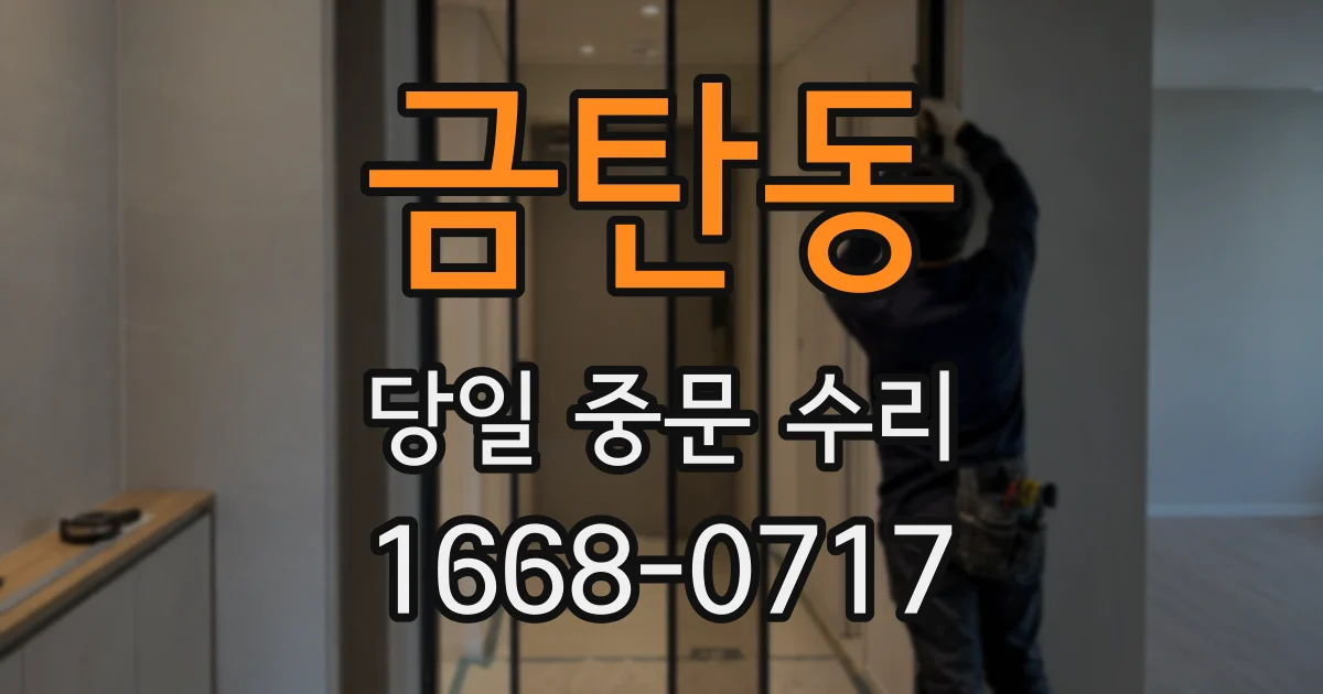금탄동 당일 중문 수리