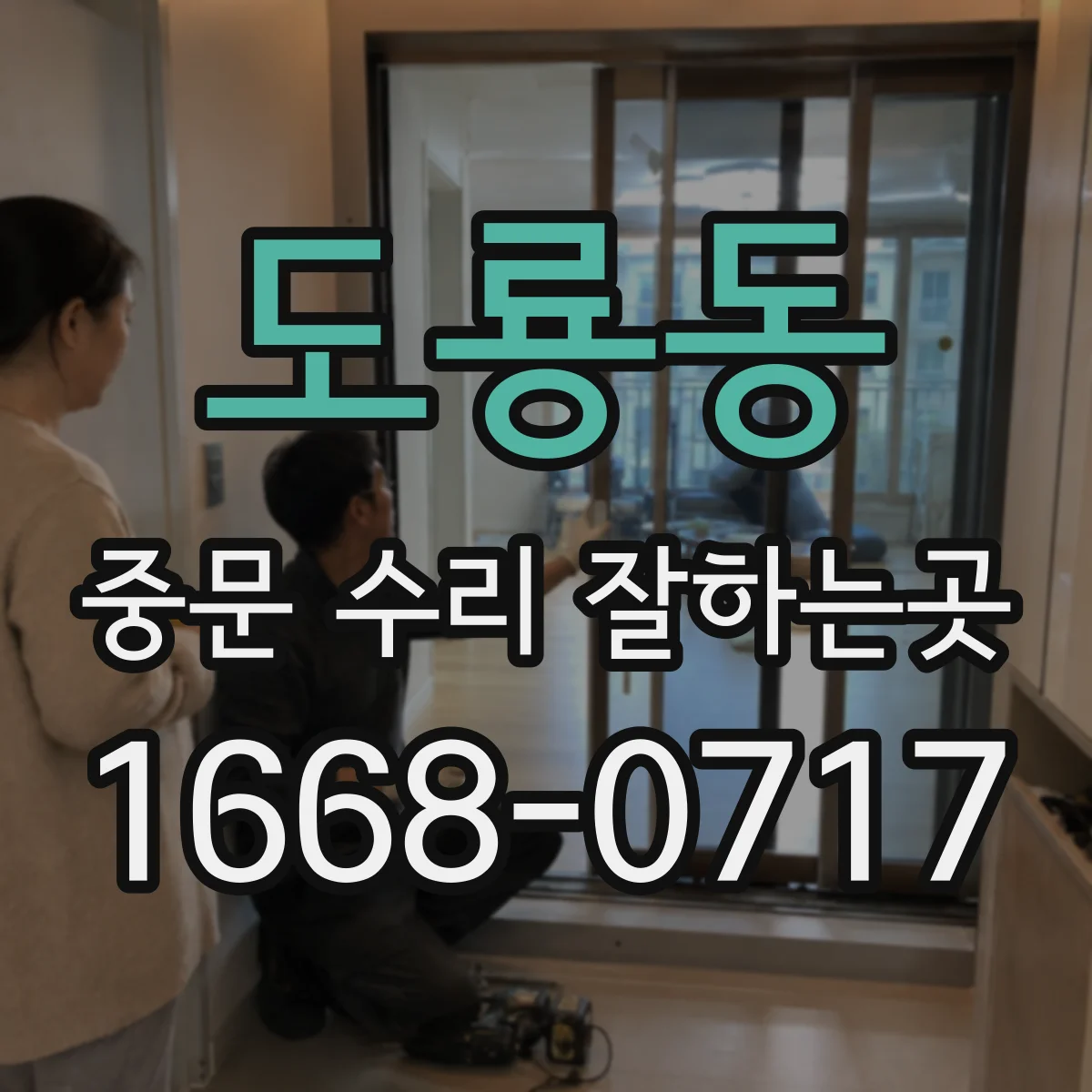 도룡동 중문 수리 잘하는곳