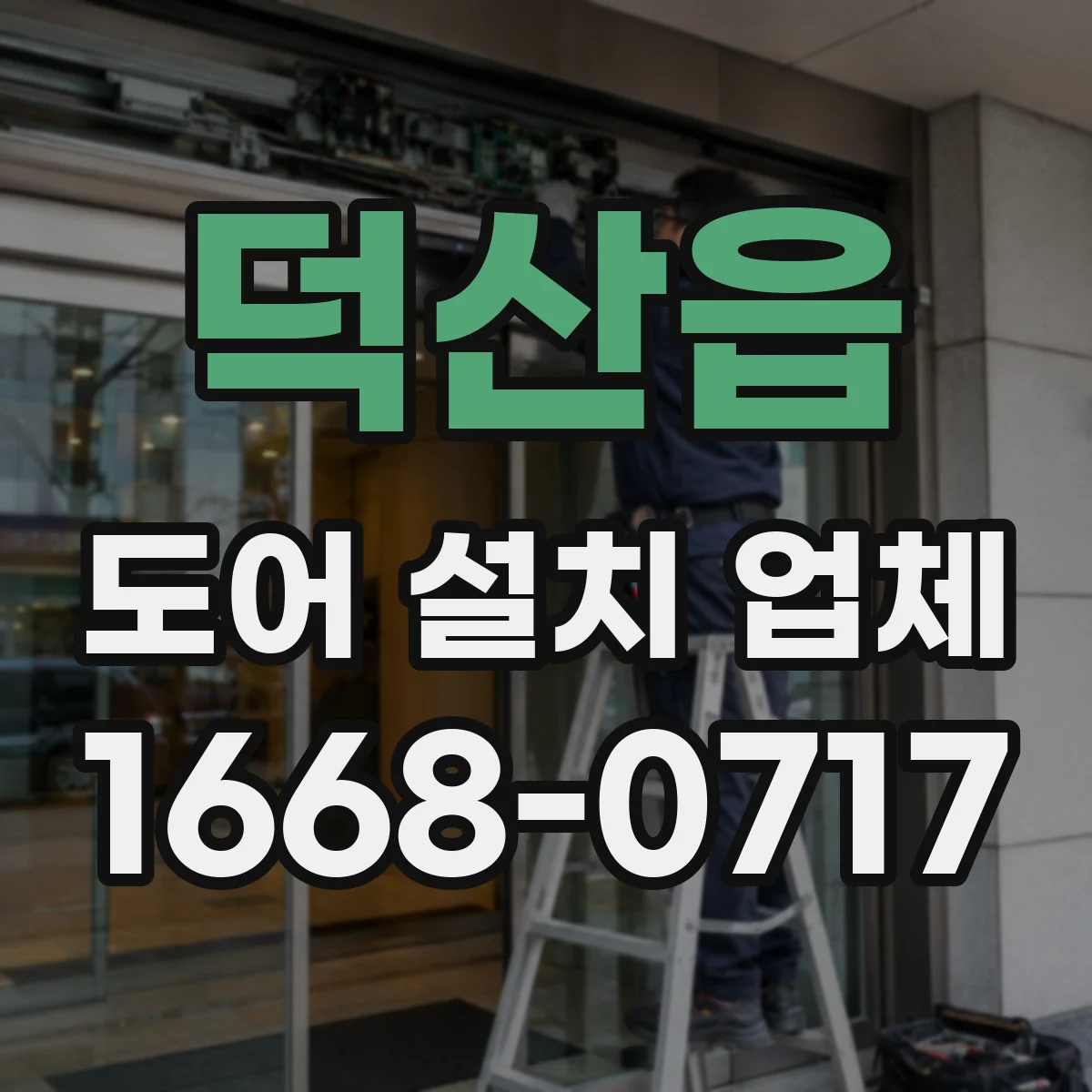 덕산읍 도어 설치 업체