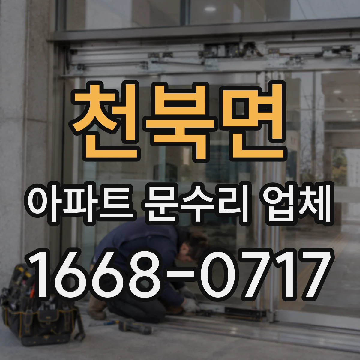 천북면 아파트 문수리 업체