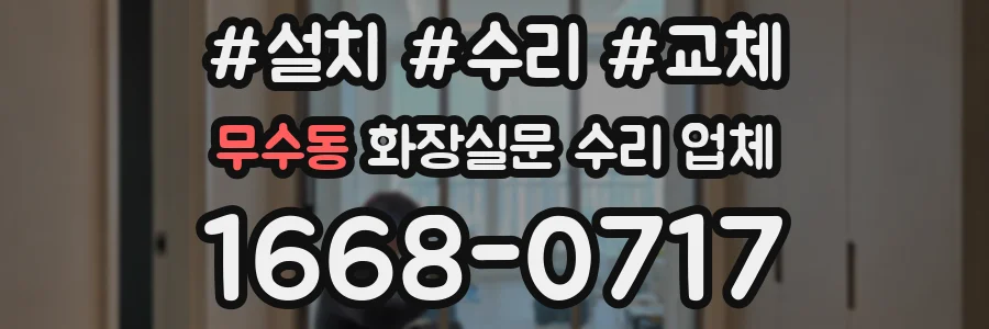 무수동 화장실문 수리 업체