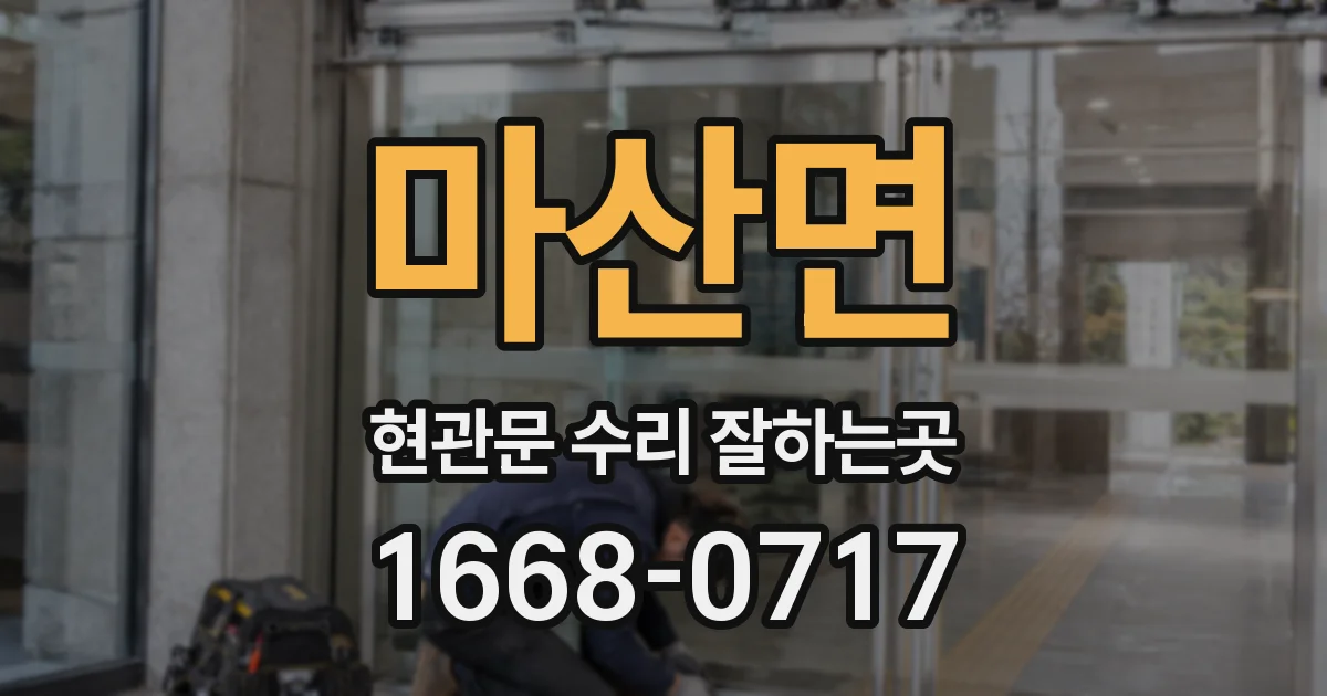 마산면 현관문 수리 잘하는곳