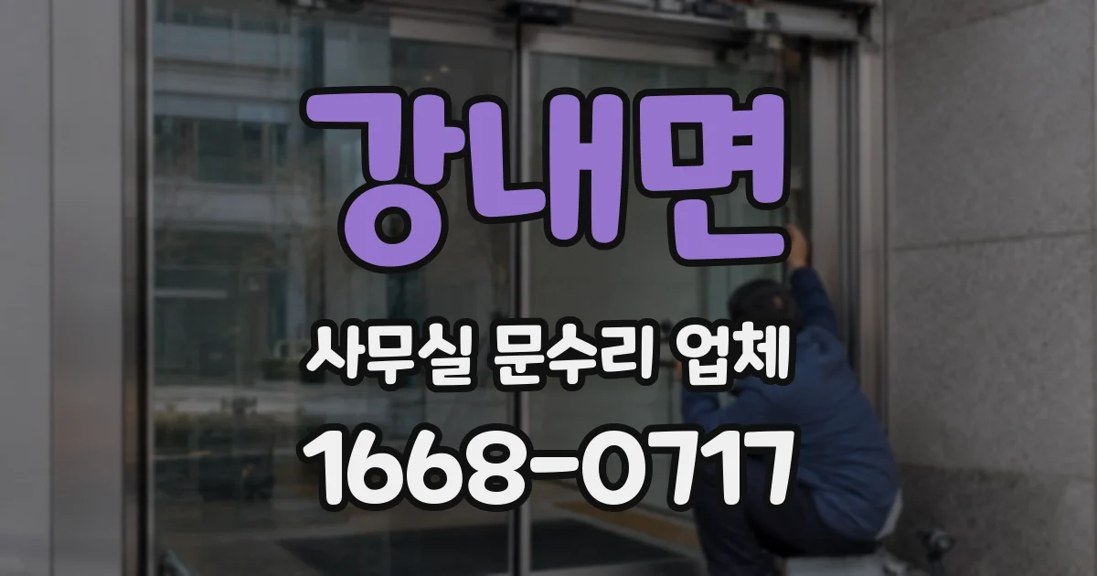 강내면 사무실 문수리 업체