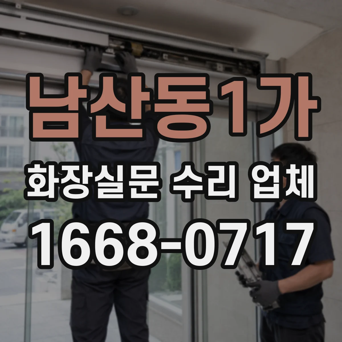 남산동1가 화장실문 수리 업체