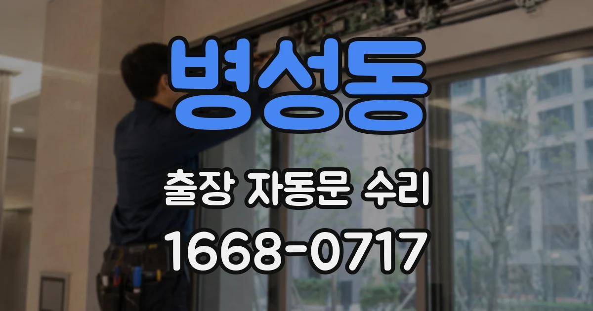 병성동 출장 자동문 수리
