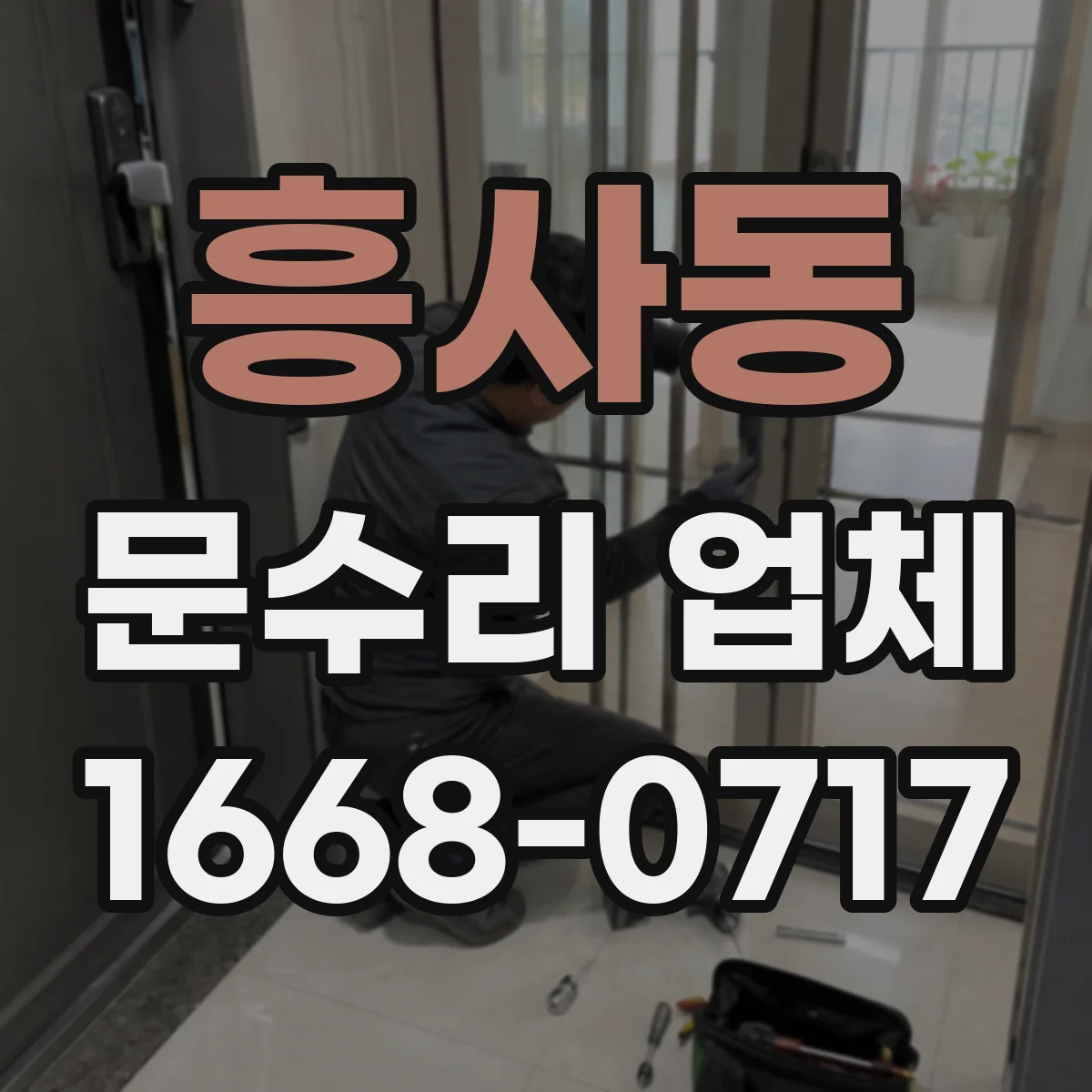 흥사동 문수리 업체 문짝 손상 부위 보수와 재도장 선택