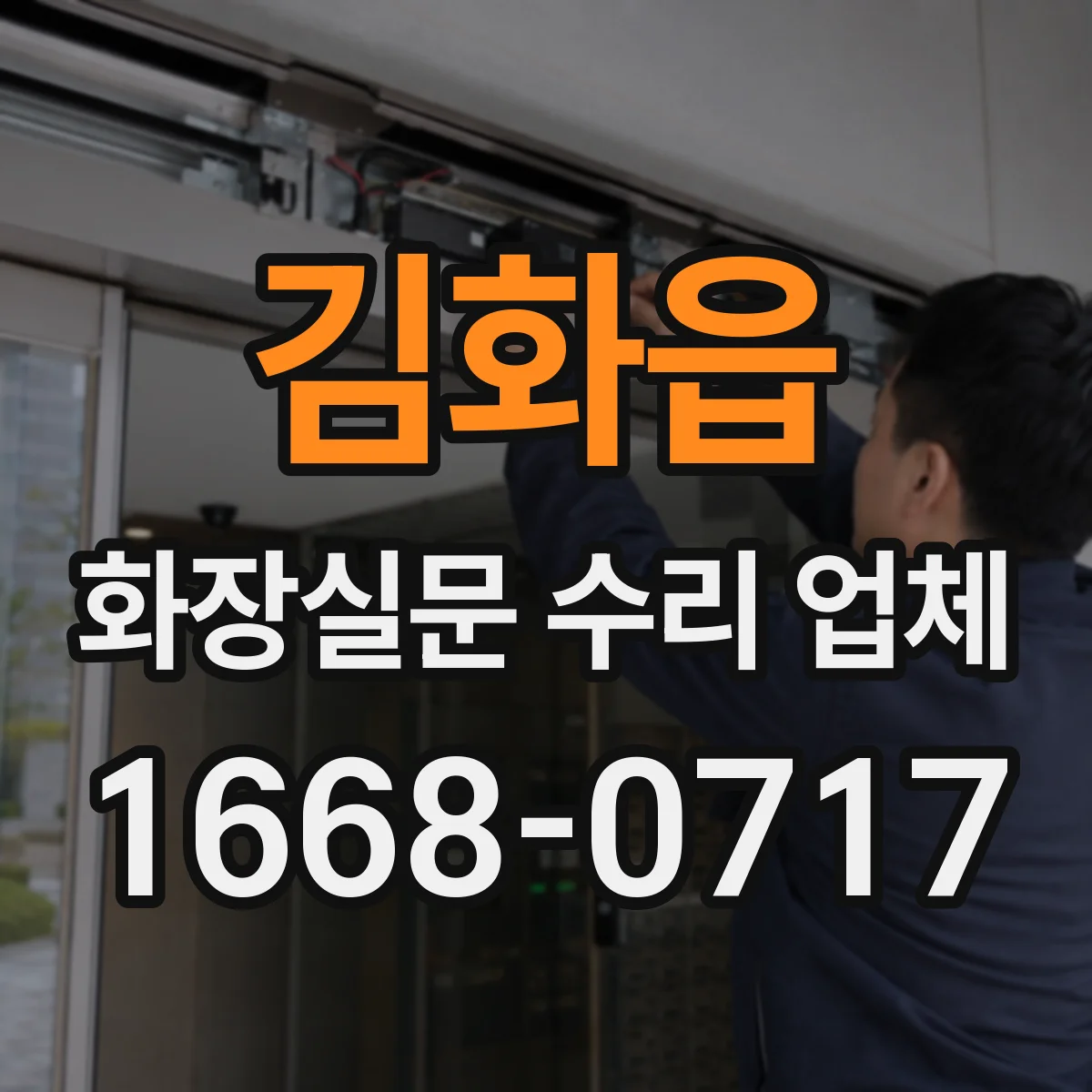 김화읍 화장실문 수리 업체