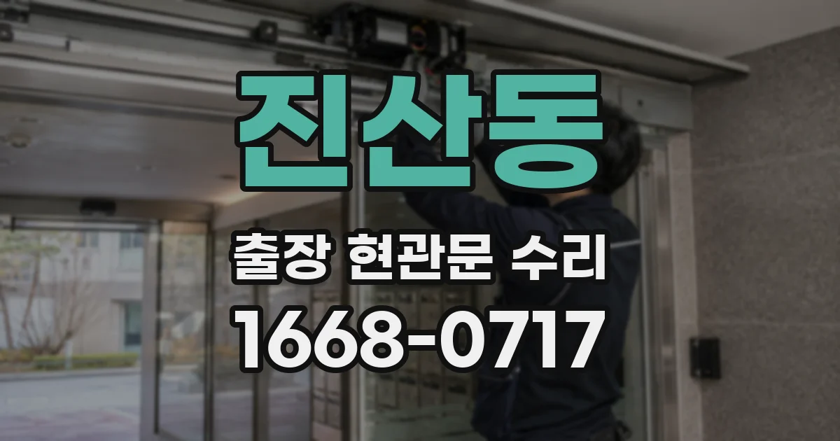 진산동 출장 현관문 수리
