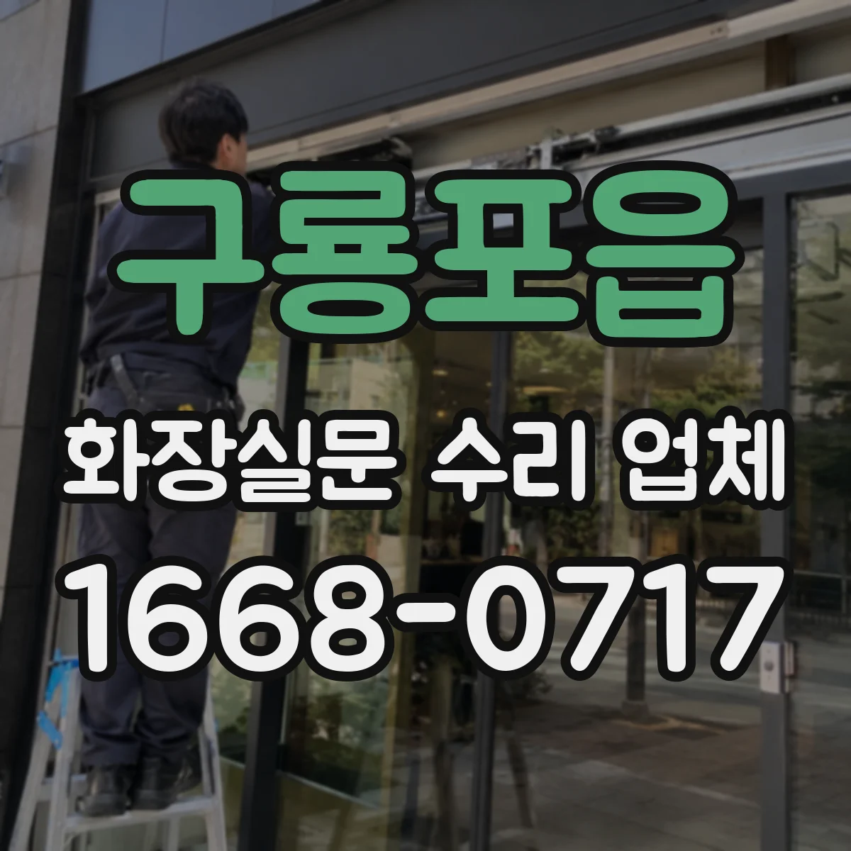 구룡포읍 화장실문 수리 업체