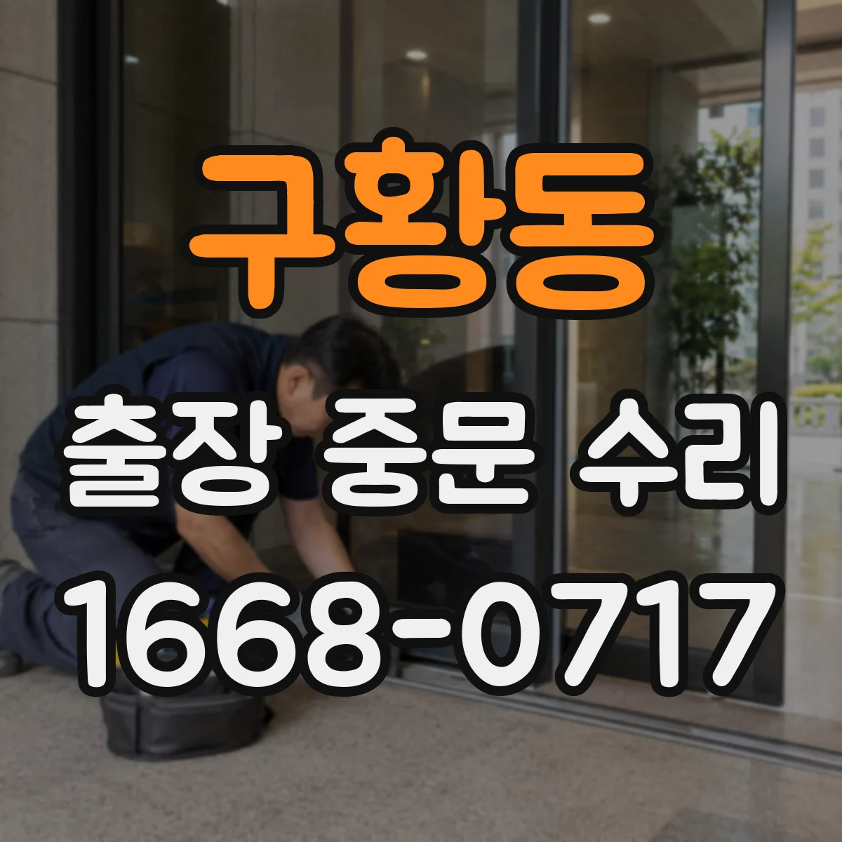 구황동 출장 중문 수리