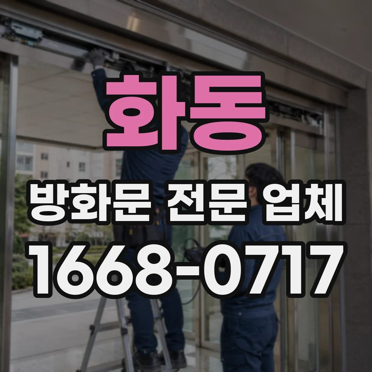 화동 방화문 전문 업체