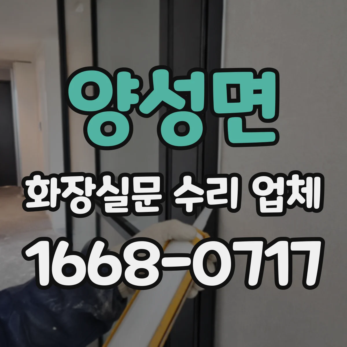 양성면 화장실문 수리 업체