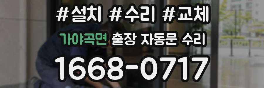 가야곡면 출장 자동문 수리
