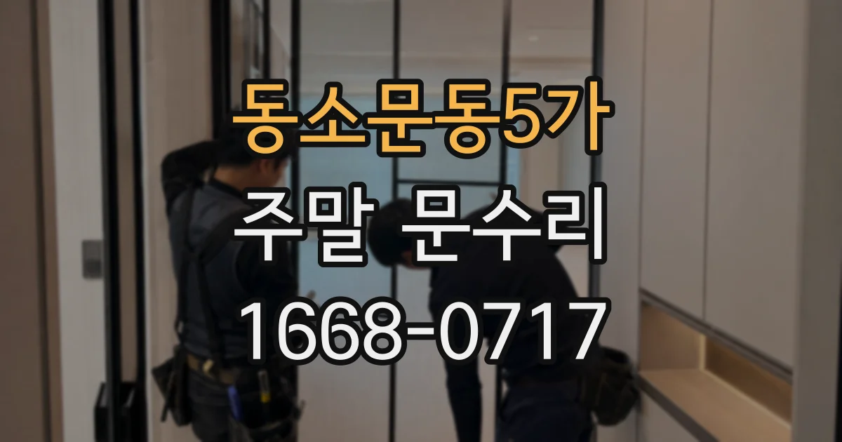 동소문동5가 주말 문수리
