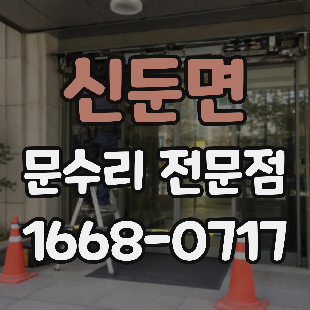 신둔면 문수리 전문점