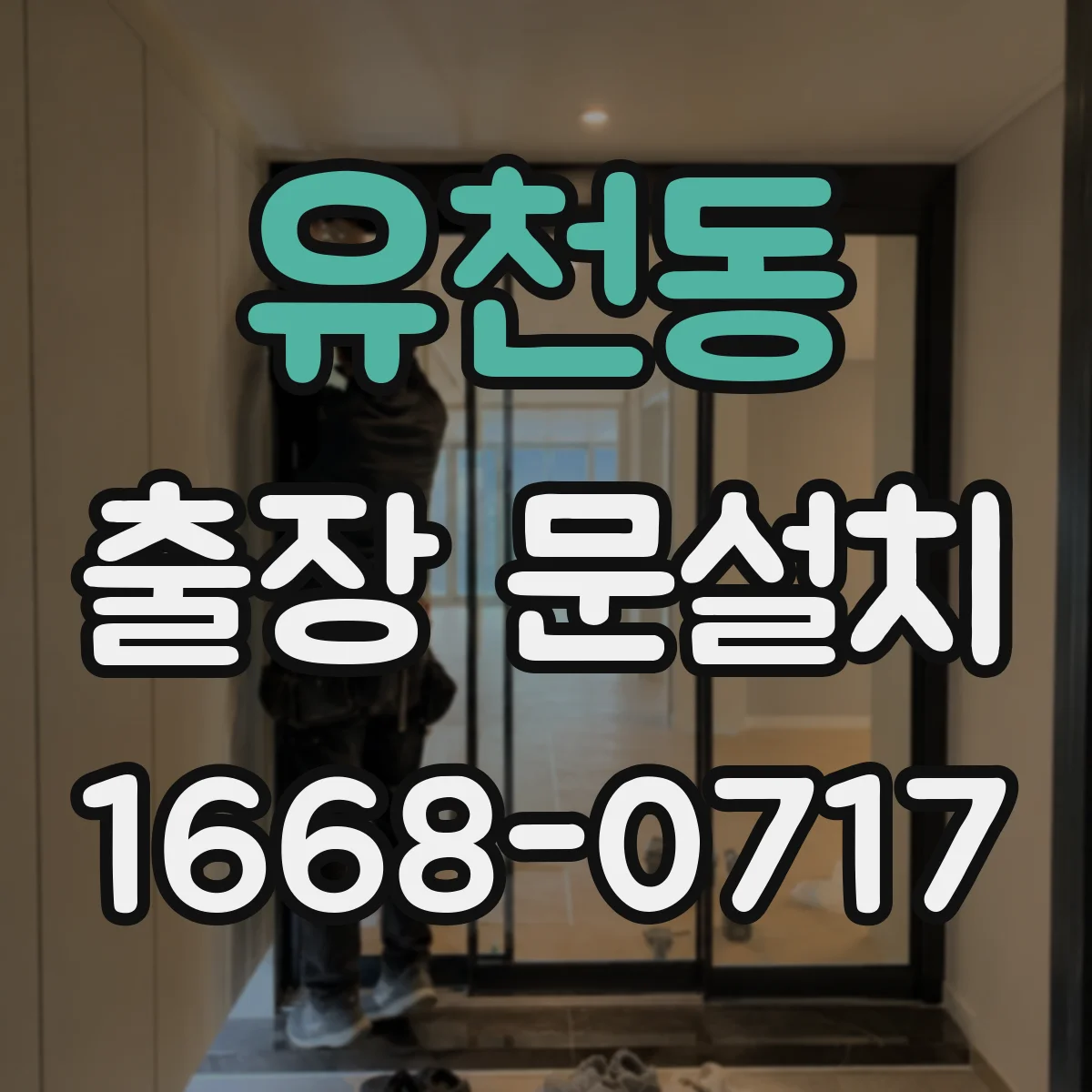 유천동 출장 문설치
