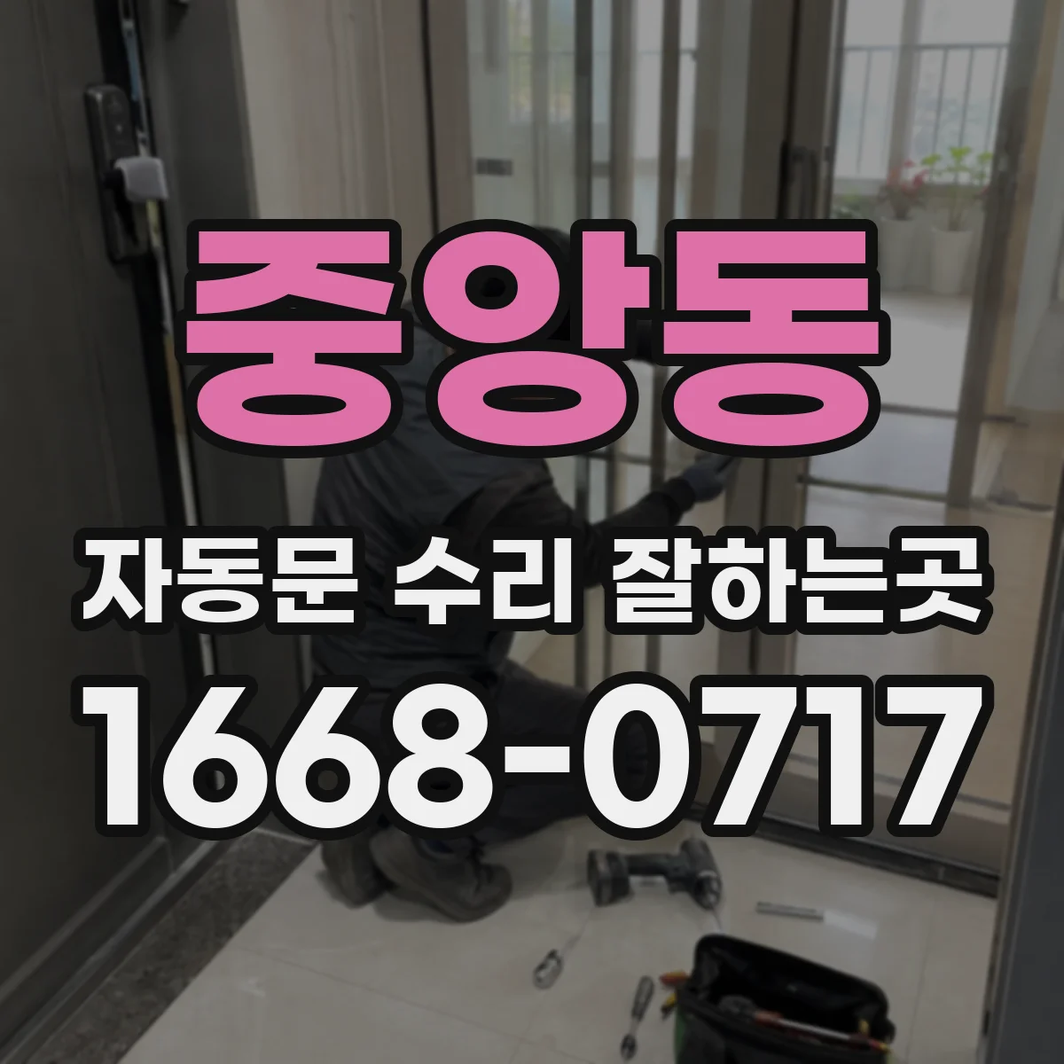 중앙동 자동문 수리 잘하는곳