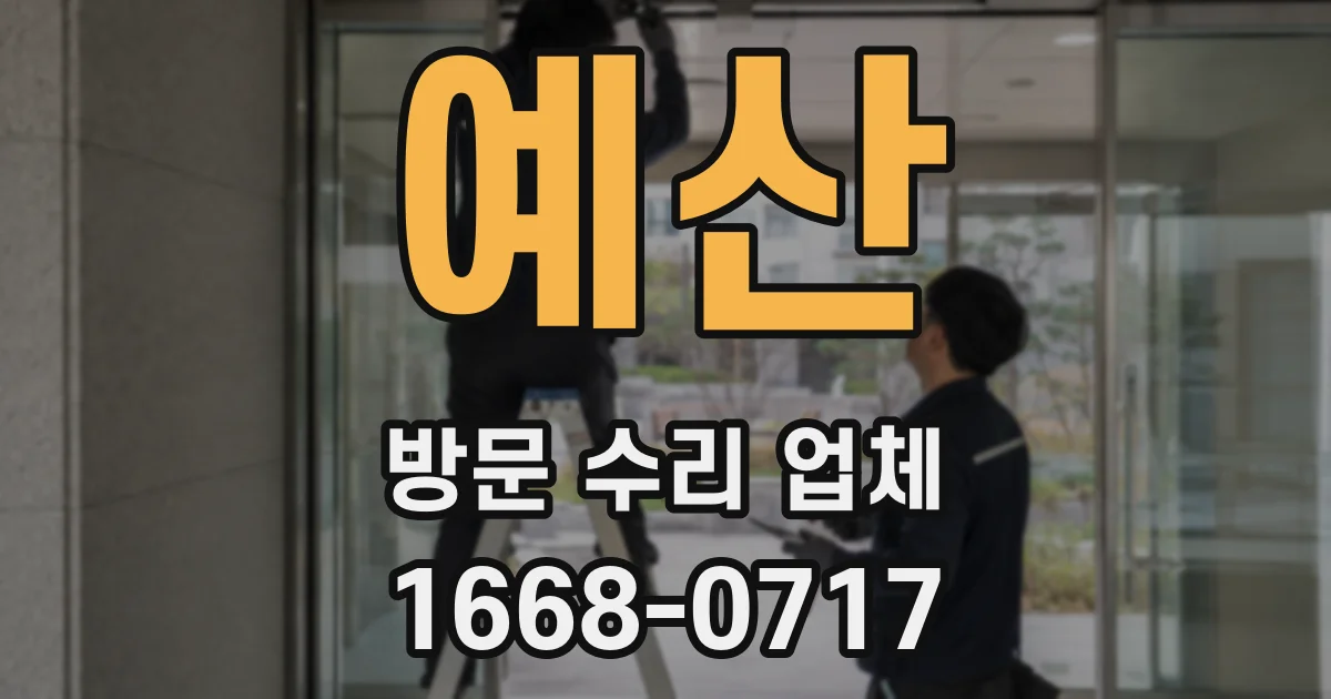 예산 방문 수리 업체