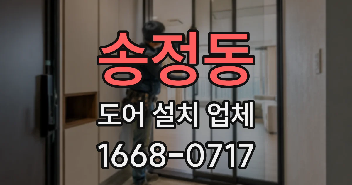 송정동 도어 설치 업체