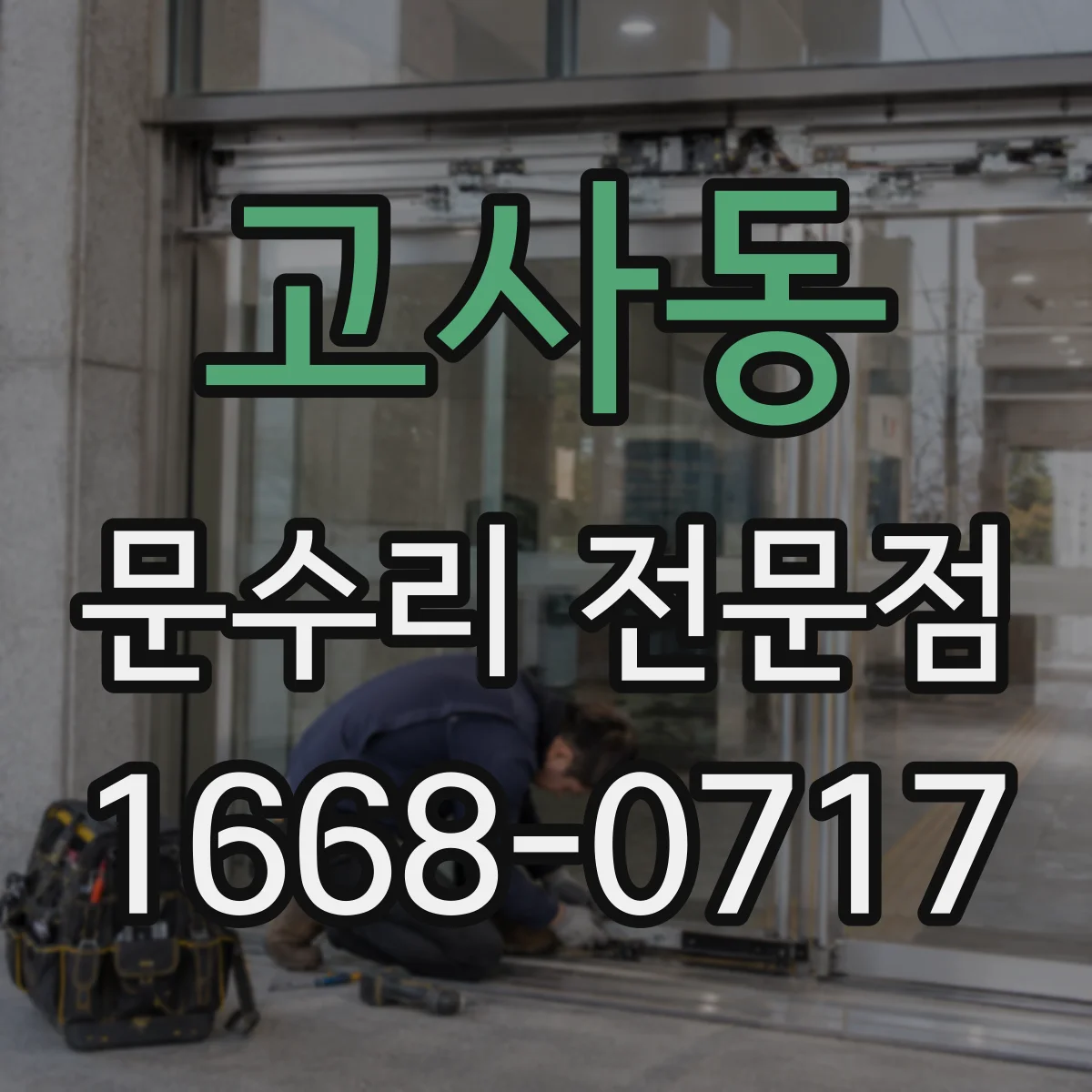 고사동 문수리 전문점