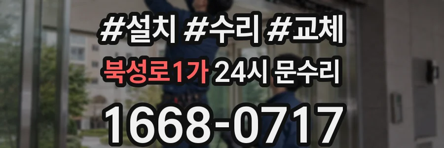 북성로1가 24시 문수리
