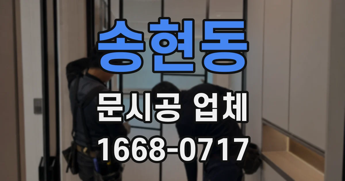 송현동 문시공 업체