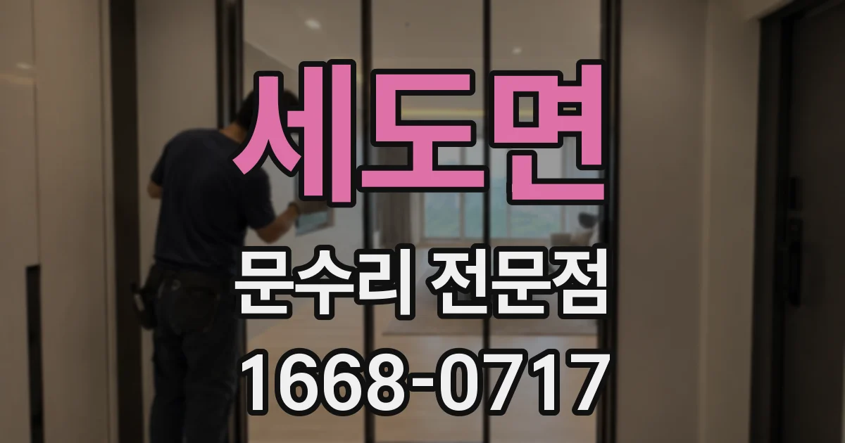 세도면 문수리 전문점