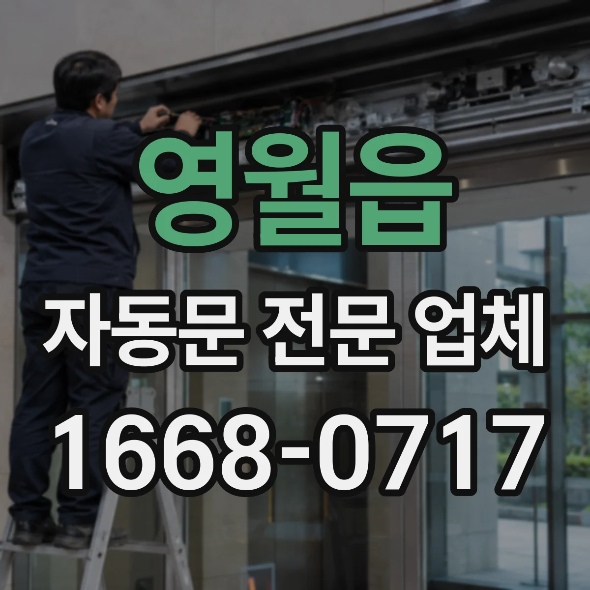 영월읍 자동문 전문 업체