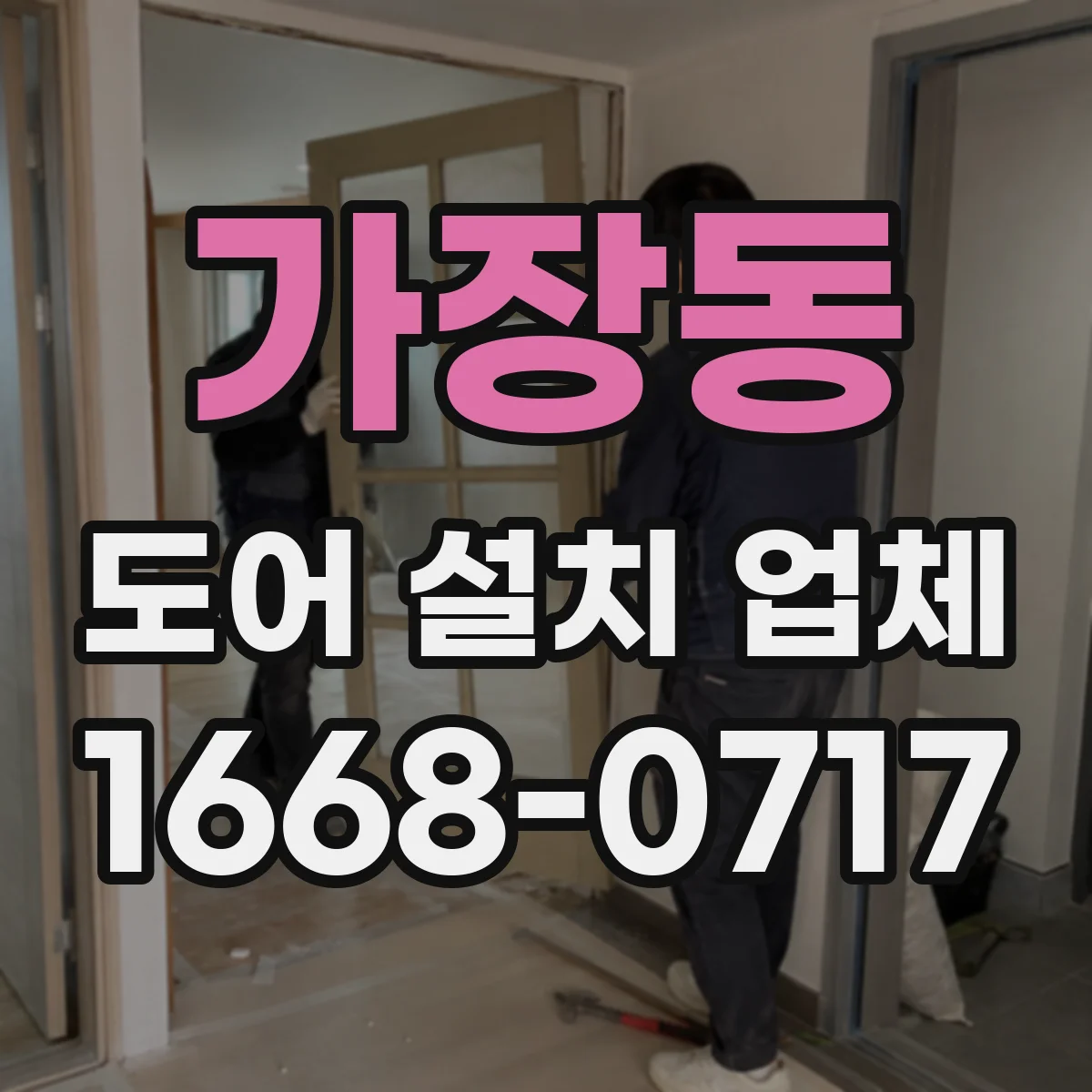 가장동 도어 설치 업체 누수·먼지 유입을 줄이는 틈새 크기 최적화