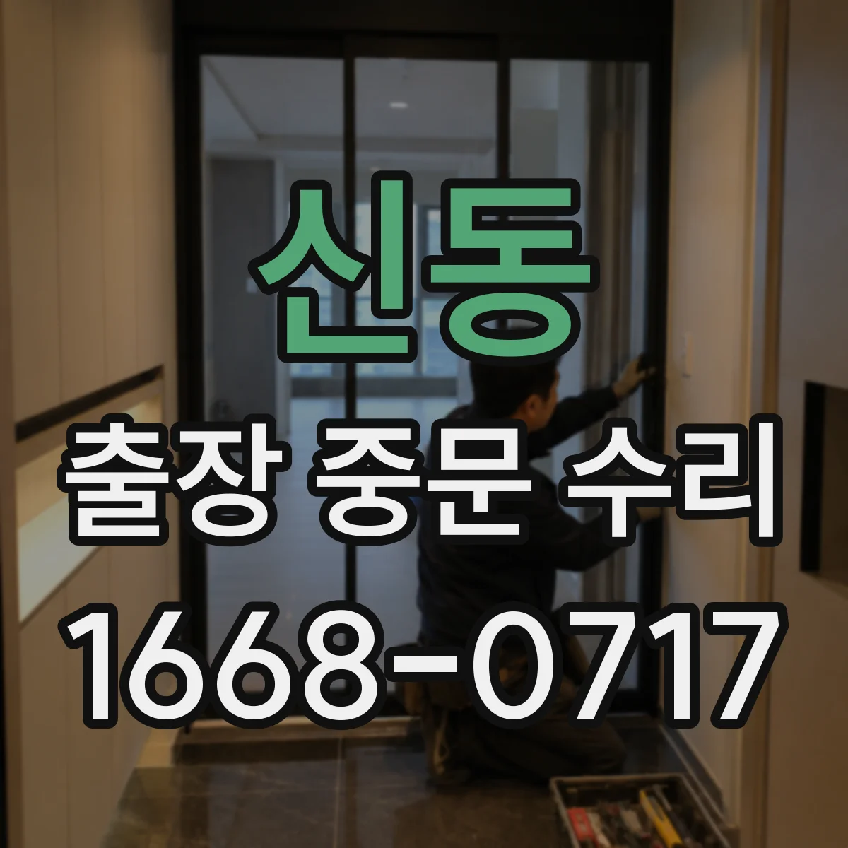 신동 출장 중문 수리