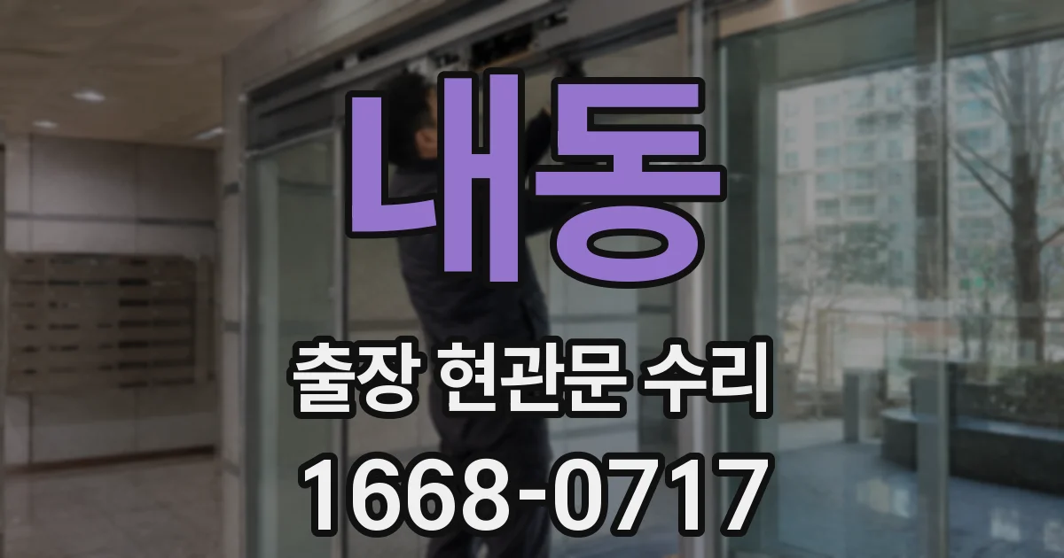 내동 출장 현관문 수리