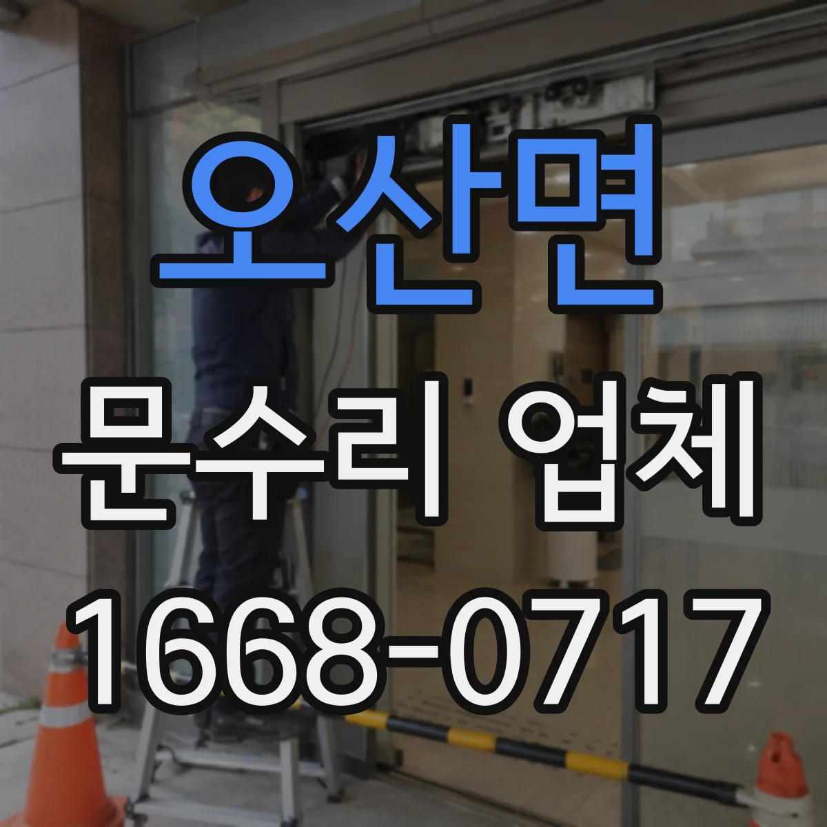 오산면 문수리 업체 유리문 파손 수리로 깔끔하게 복구