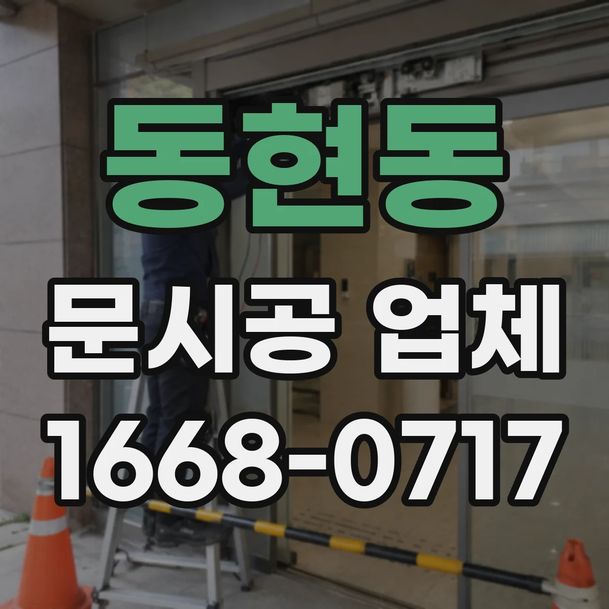 동현동 문시공 업체