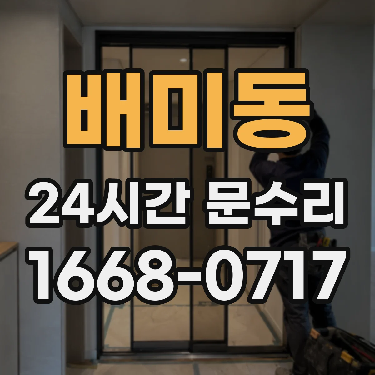 배미동 24시간 문수리