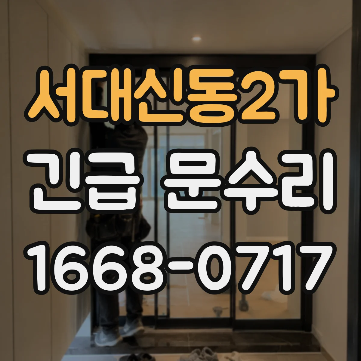 서대신동2가 긴급 문수리