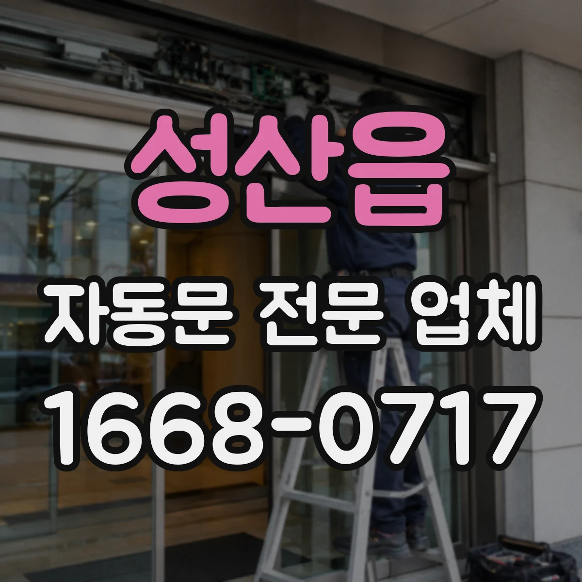 성산읍 자동문 전문 업체