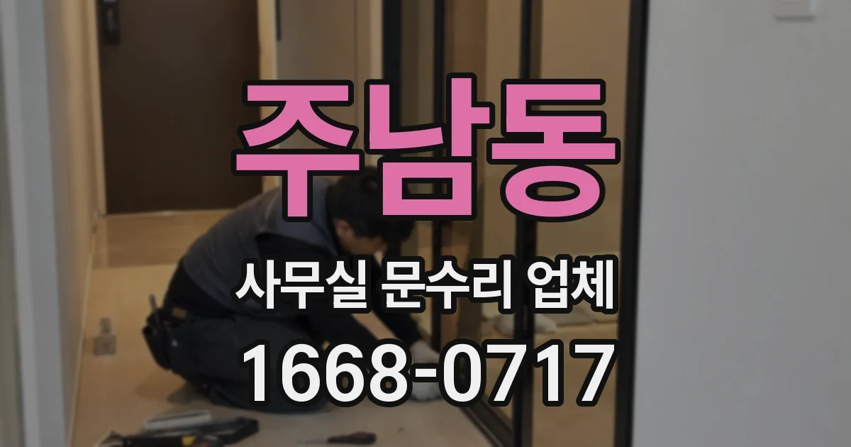 주남동 사무실 문수리 업체