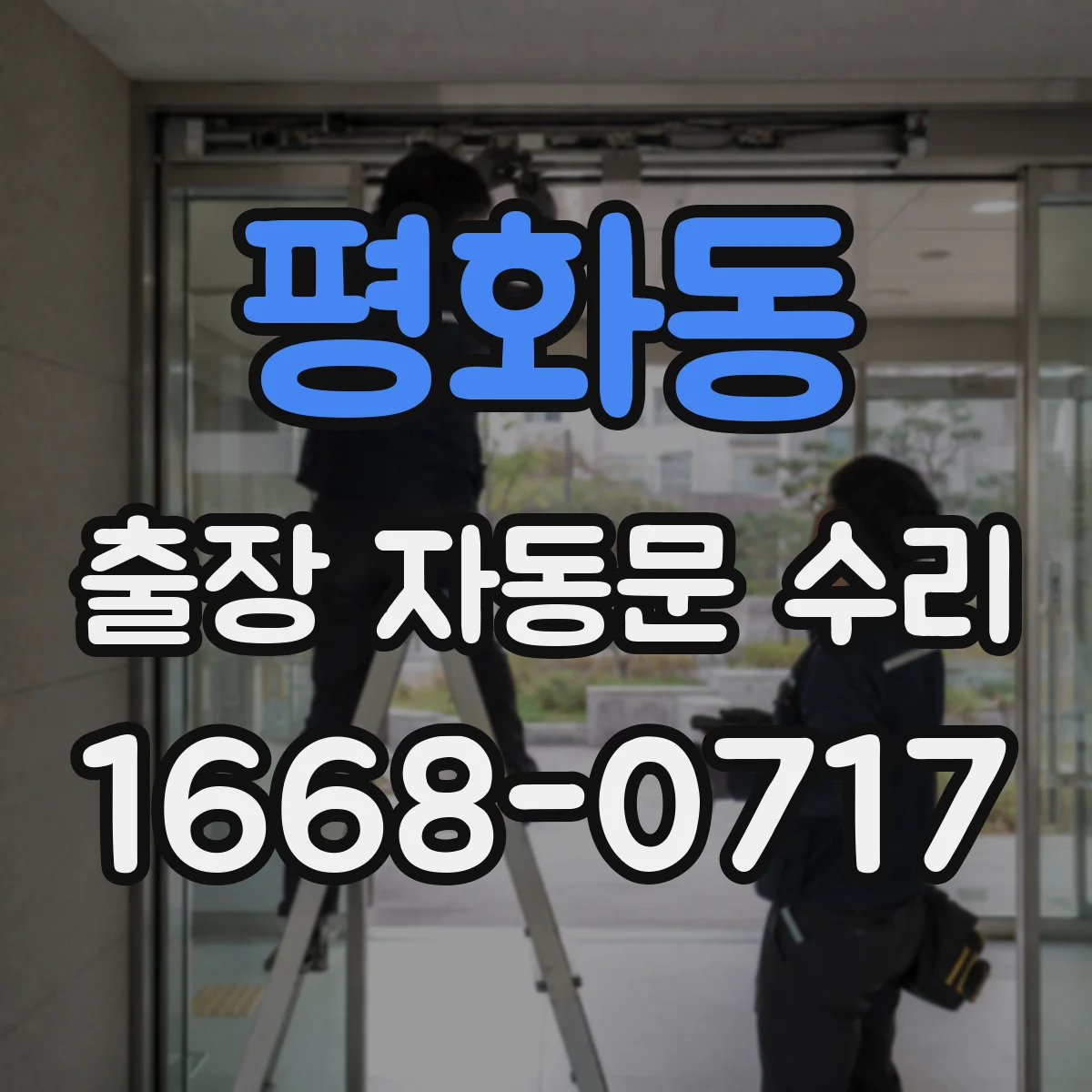 평화동 출장 자동문 수리