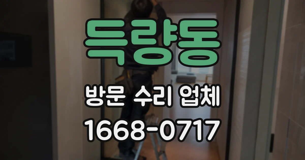 득량동 방문 수리 업체