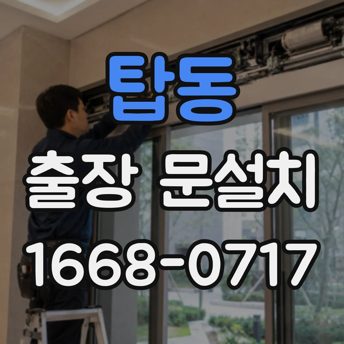 탑동 출장 문설치