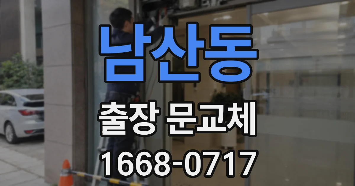 남산동 출장 문교체