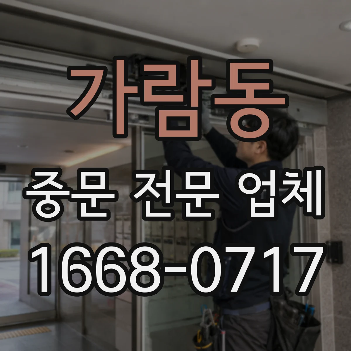 가람동 중문 전문 업체